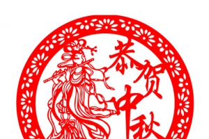 中秋剪纸