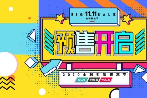 双11预告开启背景