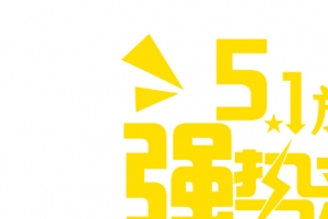 五一强势来袭放价促销字体