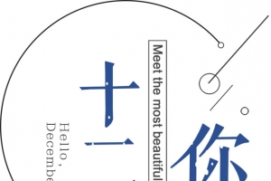 十二月你好海报字体设计