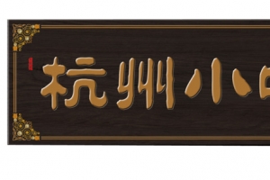 杭州小吃招牌PNG