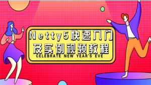 【Netty快速入门】Java NIO、MINA与Netty视频教程，附完整源码，轻松上手！
