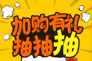 加购有礼促销手绘PSD分层主图背景素材