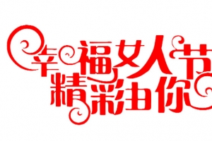 幸福女人节精彩由你艺术字