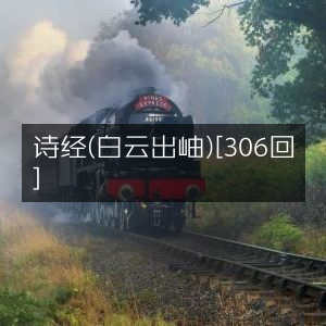 诗经·白云出岫（全306回）|有声书籍