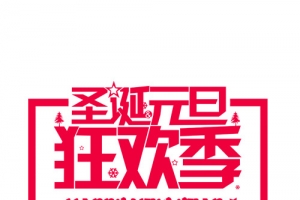 圣诞元旦狂欢季艺术字