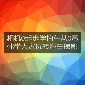 相机新手入门，从零开始掌握汽车摄影技巧