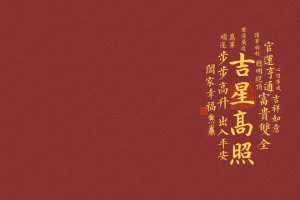 吉星高照3440x1440带鱼屏壁纸