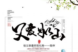 父亲节父爱如山海报元素