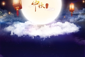 中秋节背景