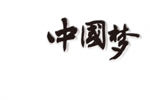 古风字体中国梦