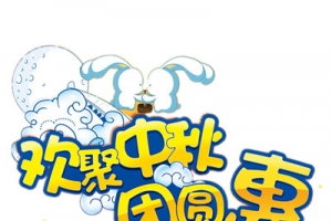 中秋节