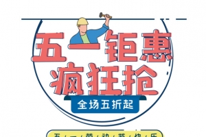 五一钜惠疯狂抢