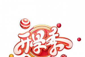开学季C4D艺术字质感元素