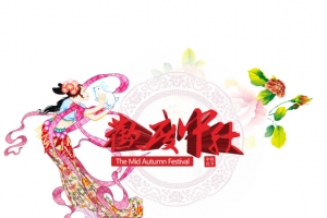 欢度中秋中秋节