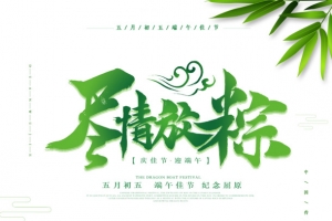 尽情放粽  海报元素图