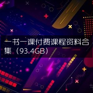 一书一课精品付费课程资料大全（93.4GB）