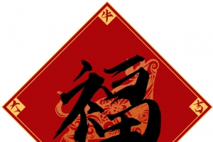 牛年大吉福字高清PNG透明图片 节日设计素材免费下载