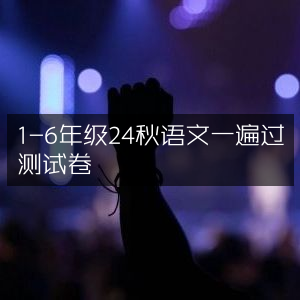 2024秋1-6年级语文一遍过测试卷