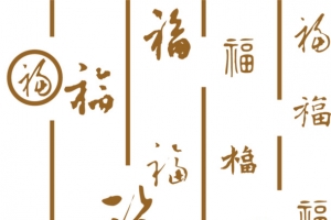 福字底纹PNG