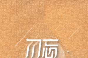 创意夕阳勿忘初心H5