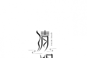 清明艺术字字体元素图