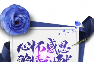 心怀感恩浓情礼献艺术字元素