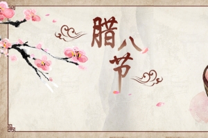 腊八节黄色复古手绘中国风电商腊八粥banner