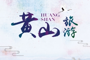 中国风唯美黄山旅游海报背景