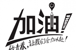 免扣素材  加油  奋斗