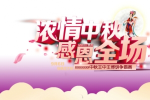 浓情中秋感恩全场活动海报