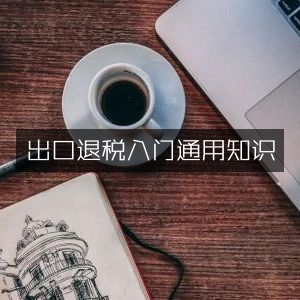 出口退税基础通用指南