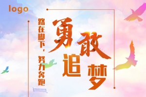 路在脚下，努力奔跑