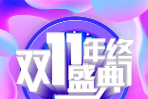 双11年终盛典 渐变流活动背景