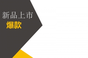 新品上市