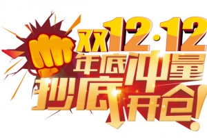 活动促销双十二
