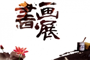 书画展览