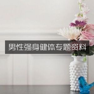 男性健身指南，家庭生活类强身健体书籍精选