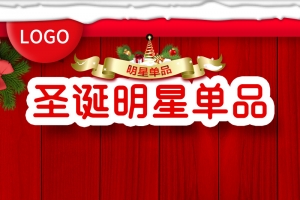 红色圣诞节淘宝京东通用主图直通车