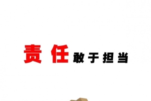企业 责任 担当 敢于