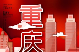 国潮重庆城市