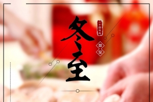 中国风二十四节气冬至饺子psd分层广告