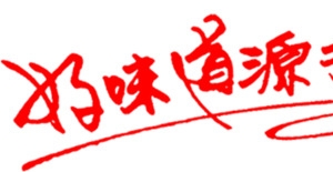 好味道源于大自然字体