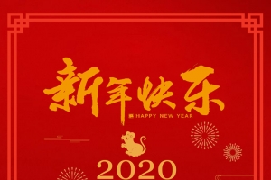 2020鼠年快乐新年快乐