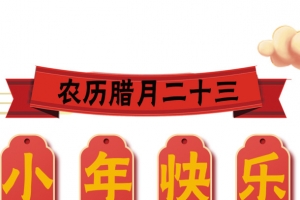 农历腊月二十三小年快乐