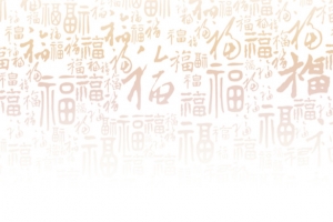 中国风福字图案