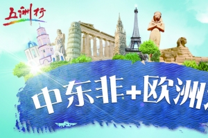中东非洲欧洲旅游
