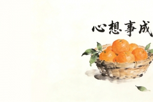 心想事成一篮橙子水墨风3440x1440高清带鱼屏壁纸免费下载