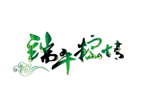 端午粽情