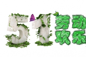 51劳动节